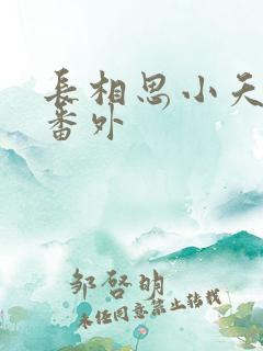 长相思小夭和璟番外