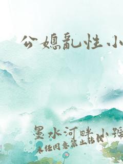 公媳乱性小说