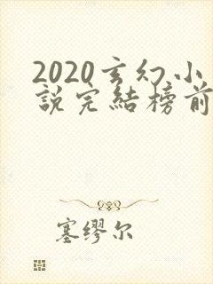 2020玄幻小说完结榜前十名