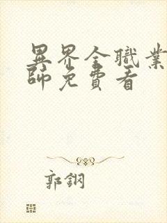 异界全职业大法师免费看