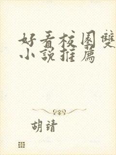 好看校园双男主小说推荐