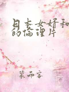 日本女婿和岳母的伦理片