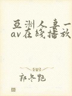亚洲人妻一级片av在线播放