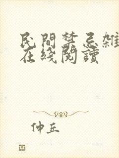 民间禁忌杂谈 在线阅读
