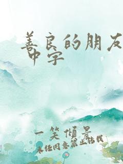 善良的朋友妻子 中字