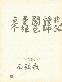 免费阅读我有三个绝色师父