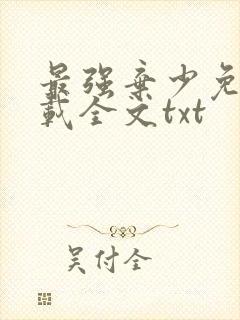 最强弃少免费下载全文txt
