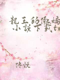 龙王的傲娇日常 小说下载txt