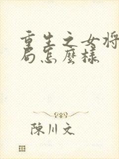重生之女将星结局怎么样