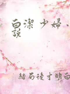 白洁 少妇 小说