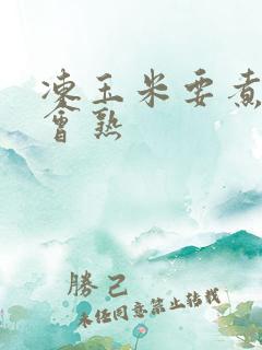 冻玉米要煮多久会熟