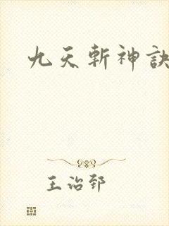 九天斩神诀阅读