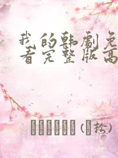 我的韩剧免费观看完整版高清