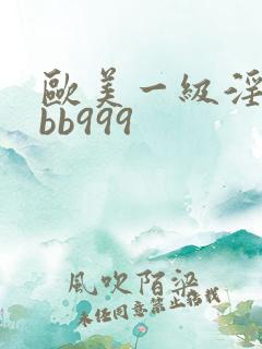 欧美一级淫片bbb999