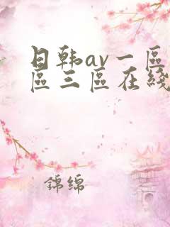日韩av一区二区三区在线观看免费