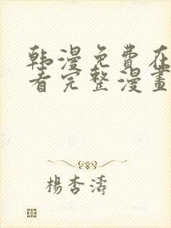 韩漫免费在线观看完整漫画