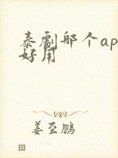 泰剧哪个app好用
