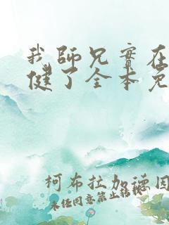 我师兄实在太稳健了全本免费下载