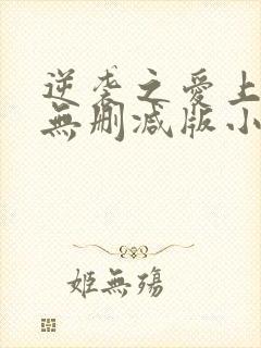 逆袭之爱上情敌无删减版小说