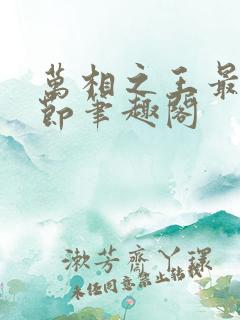万相之王最新章节笔趣阁