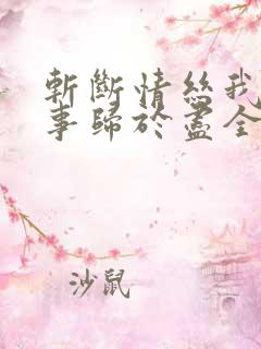 斩断情丝我与旧事归于尽全集
