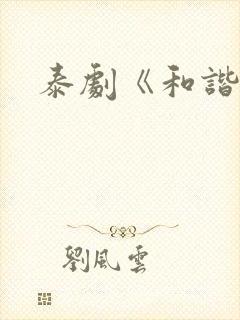 泰剧《和谐秘密