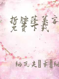 折腰蓬莱客在哪免费下载