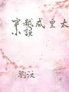 穿越成皇太孙的小说