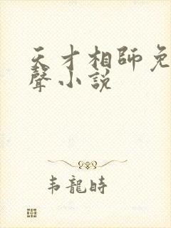 天才相师免费有声小说