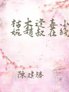 枯木逢春小说温婉赵叔在线阅读