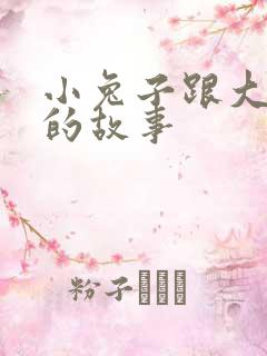 小兔子跟大灰狼的故事