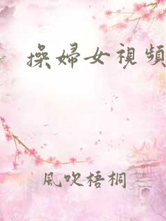 操妇女视频
