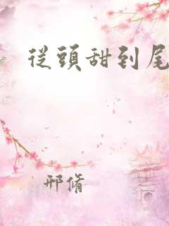 从头甜到尾