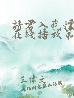 请君入我怀短剧在线播放第10集