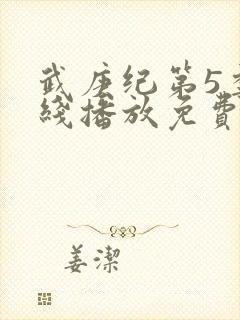武庚纪第5季在线播放免费