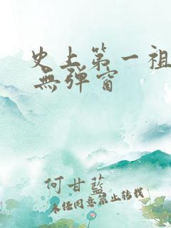 史上第一祖师爷 无弹窗