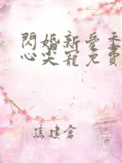 闪婚新爱季少的心尖宠免费阅读