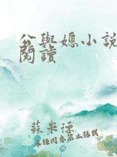 公与媳小说在线阅读