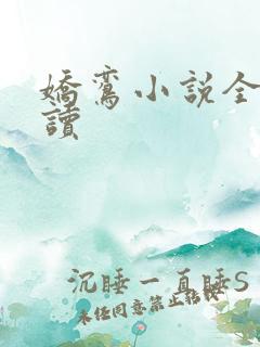 娇鸾小说全文阅读
