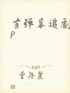 有弹幕追剧app