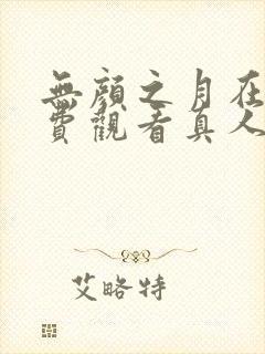 无颜之月在线免费观看真人版