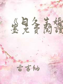 《日久生婚》丁墨免费阅读