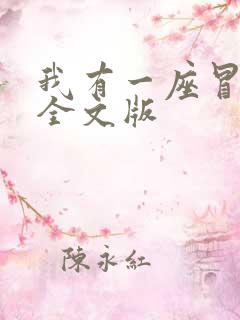 我有一座冒险屋全文版