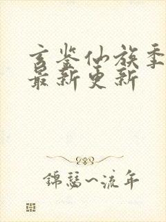 玄鉴仙族季越人最新更新