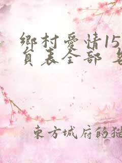 乡村爱情15演员表全部 名单