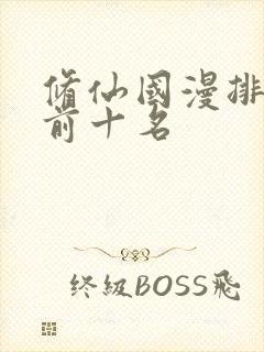 修仙国漫排行榜前十名