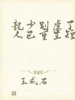龙少别虐了,夫人已重生短剧全集