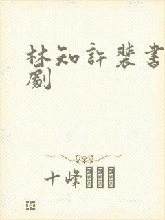 林知许裴书臣短剧