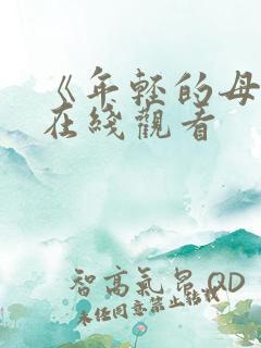 《年轻的母亲》在线观看