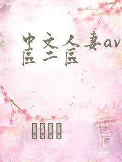 中文人妻av一区二区